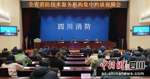 四川召開消防技術(shù)服務(wù)機構(gòu)集中約談會 強化責(zé)任意識，提升服務(wù)質(zhì)量