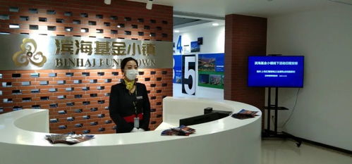 濱海基金小鎮正式揭牌，科技中介服務助力產業升級
