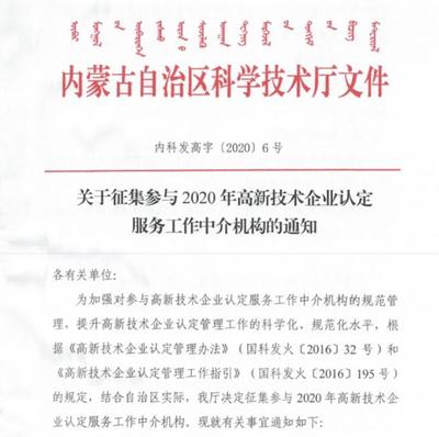 關(guān)于公開(kāi)征集參與2020年高新技術(shù)企業(yè)認(rèn)定服務(wù)工作中介機(jī)構(gòu)的通知